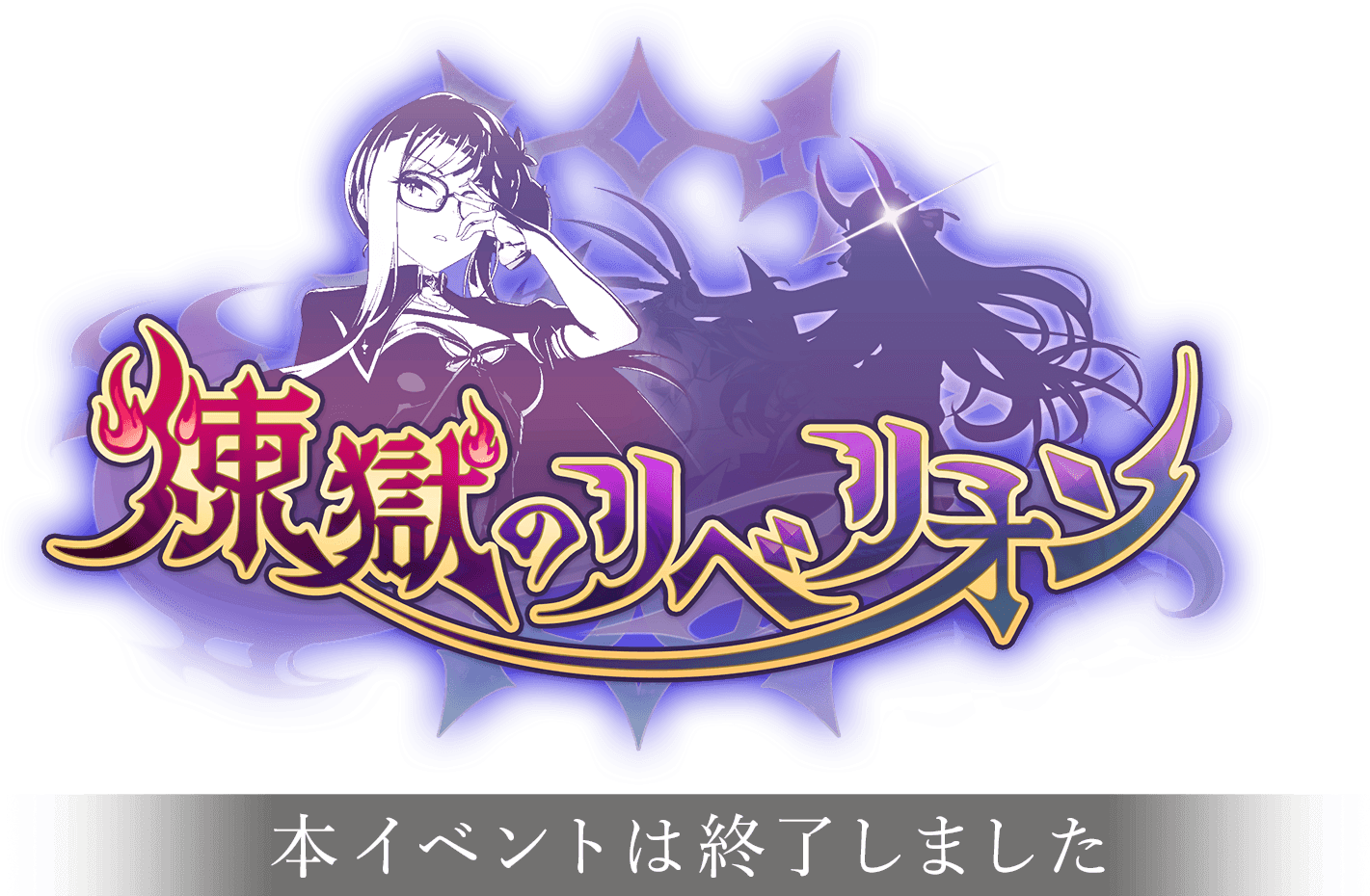 プリコネ特別イベント「煉獄のリベリオン」